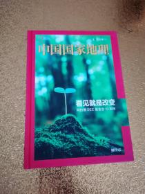 中国国家地理-看见就是改变阿拉善SEE基金会10周年【正版 现货】有库存