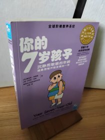 你的7岁孩子：沉寂而敏感的年龄，抽象思维开始发育的一年