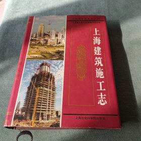 上海建筑施工志