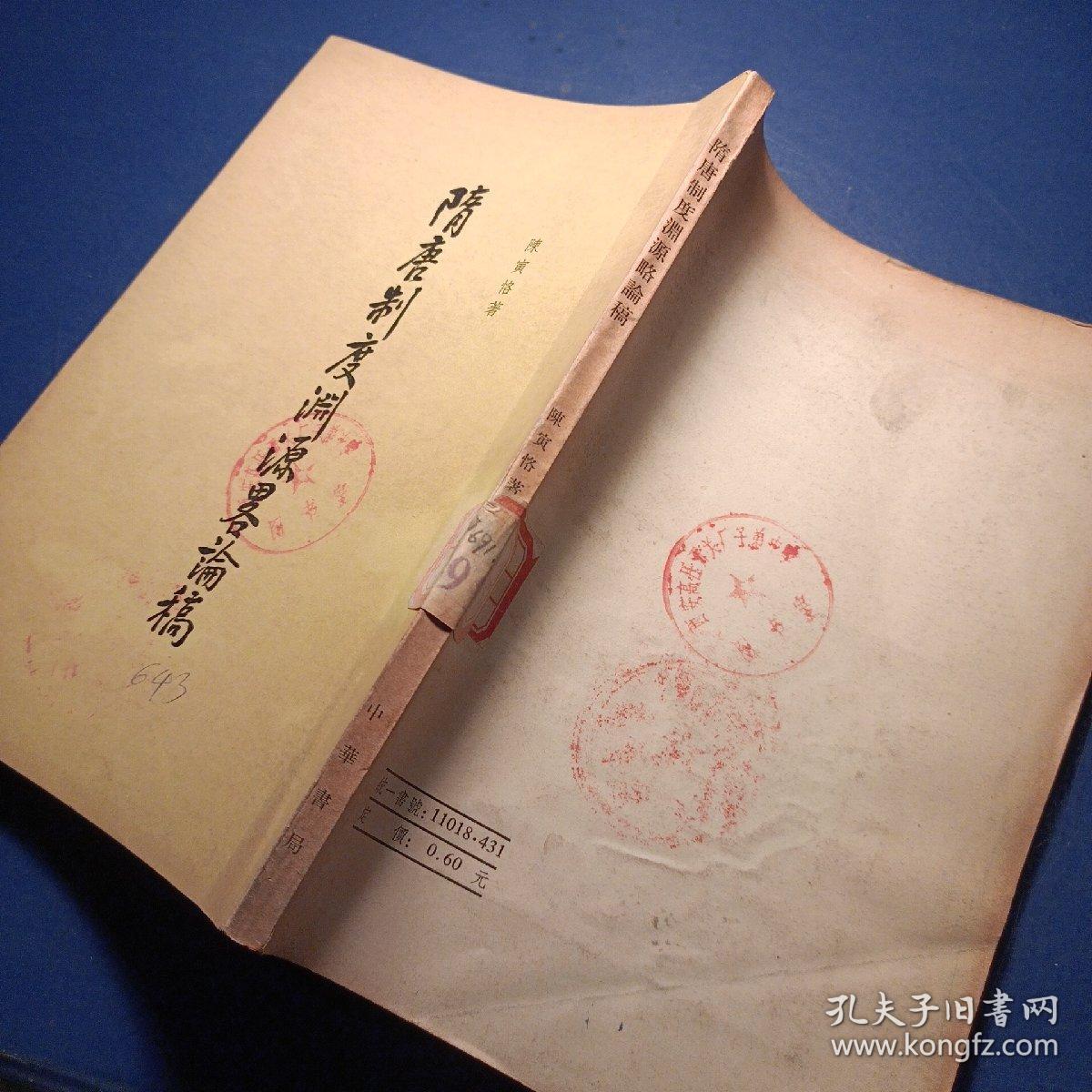 隋唐制度淵源略謒稿 陳寅恪著 中華書局出版