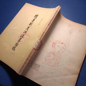 隋唐制度淵源略謒稿 陳寅恪著 中華書局出版