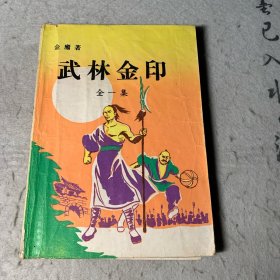 武林金印（全一集）