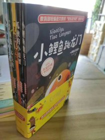 小学生名家经典快乐阅读书系 二年级上册 5册 快乐读书吧二年级上课外书阅读 小鲤鱼跳龙门 一只想飞的猫小狗的小房子孤独的小螃蟹歪脑袋木头桩