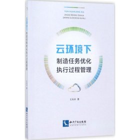 云环境下制造任务优化执行过程管理 王天日 著 9787513045346 知识产权出版社