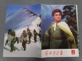 解放军画报1970年第1-12期（缺第11、12期)  附第5、7、期增刊 第4期附我国人造地球卫星发射成功画页）（12册合售）