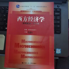 西方经济学：（宏观部分）第五版