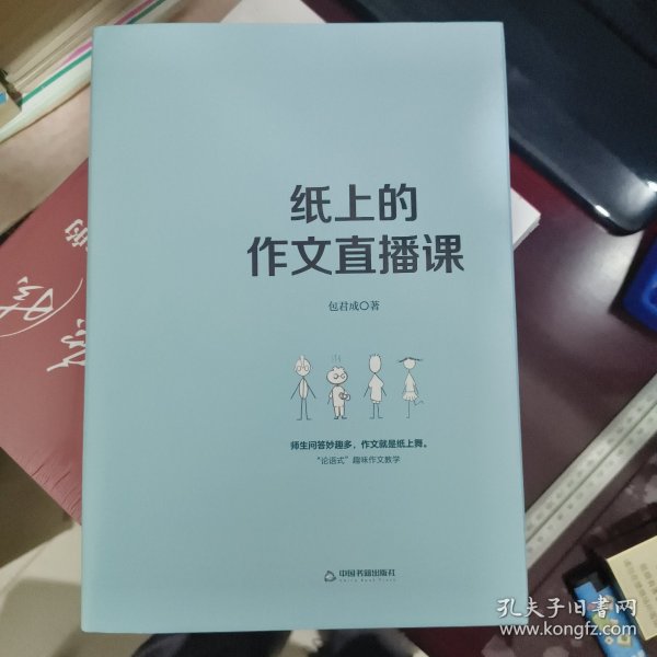 纸上的作文直播课包君成包子老师作文书