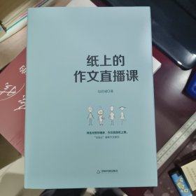 纸上的作文直播课包君成包子老师作文书