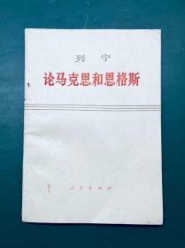 列宁 论马克思和恩格斯