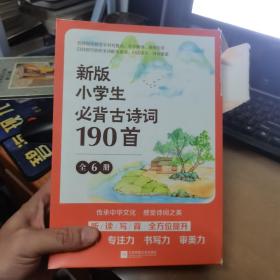 新版小学生必背古诗词190首（全6册）（封套有破损，书接近全新，如图）