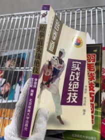 跆拳道实战绝技