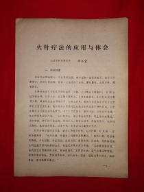 火针疗法的应用与体会（全一份）"针灸泰斗"师怀堂临床经验总结！1986年原版老资料非复印件，印数稀少！！