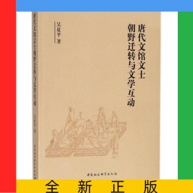 唐代文館文士朝野遷轉(zhuǎn)與文學(xué)互動(dòng)