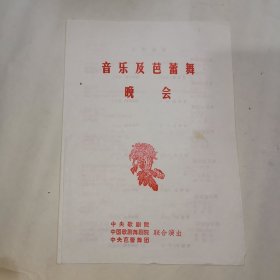 节目单 （音乐及芭蕾舞晚会）