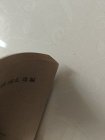 汉法词汇选编