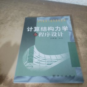 計(jì)算結(jié)構(gòu)力學(xué)與程序設(shè)計(jì)