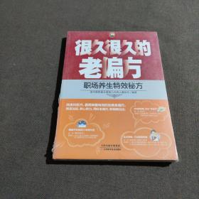 很久很久的老偏方：职场养生特效秘方