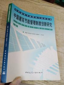 中国建筑节能管理制度创新研究【内页有字迹划线】