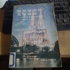 联邦德国的发展道路：社会市场经济的实践