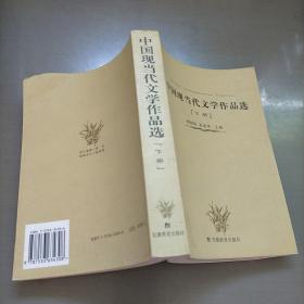 中国现当代文学作品选（下册）