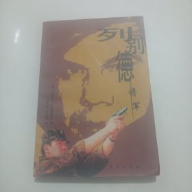 列别德将军