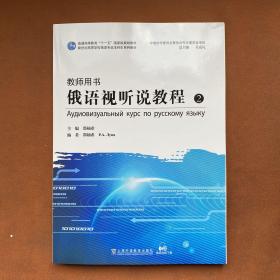 新世纪高等学校俄语专业本科生系列教材：俄语视听说教程 2（教师用书）