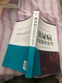 糖尿病家庭医学全书