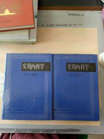 实用内科学.上册