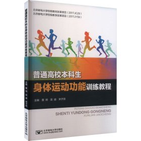普通高校生身体运动功能训练教程9787563570072北京邮电大学出版社