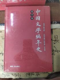 中国文学编年史：现代卷