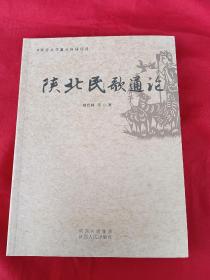 陕北民歌通论