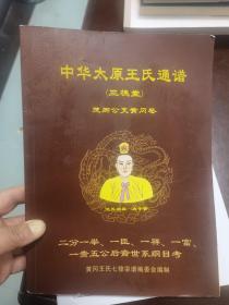 中华太原王氏通谱（三槐堂）（茂卿公支黄冈卷）二分一举，一臣，一祥，一富，一贵五公后裔世系纲目考