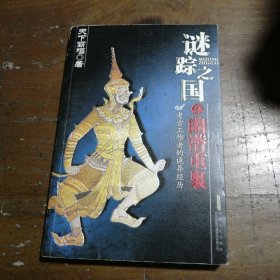 谜踪之国IV：幽潜重泉