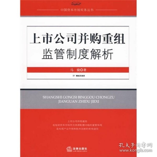 上市公司并购重组监管制度解析