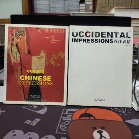 萧培作品集：中国表情+西洋表情（2册合售）一版一印