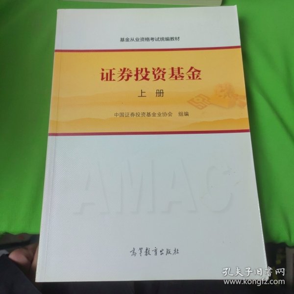 基金从业资格考试统编教材：证券投资基金