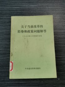 关于当前改革的形势和政策问题解答