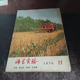 科学实验1976年11