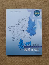 贵州旅游文史精编. 东部卷：铜仁 黔东南