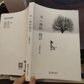 不一样的自己
