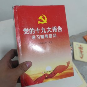 党的十九大报告学习辅导百问