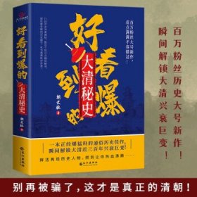 【全新正版，假一罚四】好看到爆的大清秘史9787549278336朝文社著长江出版社