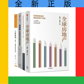 全球贸易摩擦与大国兴衰+全球房地产+新周期+大势研判共4册