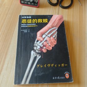 恶徒的救赎（现在换个活法还来得及，趁你还有突破重围的勇气！《消失的13级台阶》作者社会派推理口碑力作！）（读客悬疑文库）