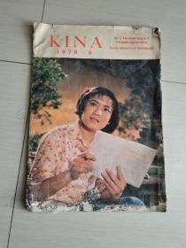 KINA 1977/12 人民画报1976年第8期