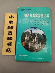 精选外国寓言童话集