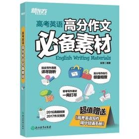 高英语高分作文素材 英语作文 赵琦
