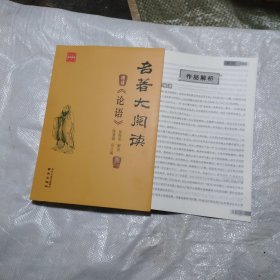 名著大阅读 精读《论语》 含练习答案 诚康文化.