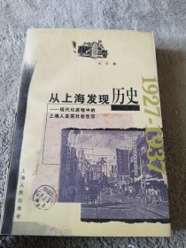 从上海发现历史：现代化进程中的上海人及其社会生活