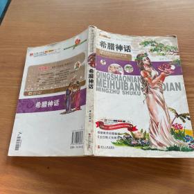 青少年美繪版經(jīng)典名著書庫:希臘神話